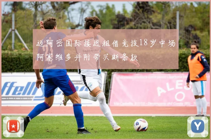 迈阿密国际接近租借竞技18岁中场阿塞维多并附带买断条款