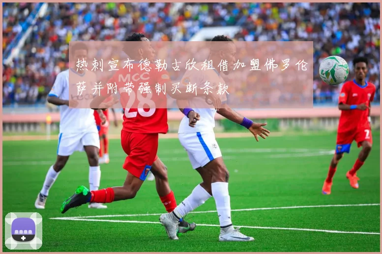 热刺宣布德勒古欣租借加盟佛罗伦萨并附带强制买断条款