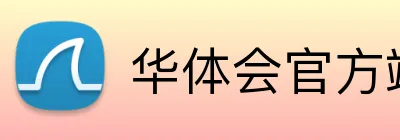 华体会官方端网页 logo